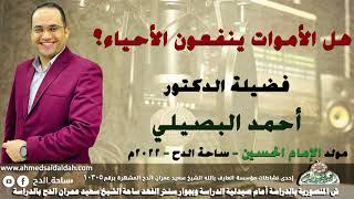 الدكتور – أحمد البصيلي(هل الأموات ينفعون الأحياء؟)(مولد الإمام الحسين)(ساحة الدح )(2022)