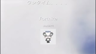 フォートナイト　ワンタイム、、、、
