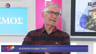 ΣΕ ΕΞΑΡΣΗ ΟΙ ΙΩΣΕΙΣ COVID_ΝΤΙΝΟΣ ΓΙΑΝΝΑΚΟΠΟΥΛΟΣ 23 10 2025