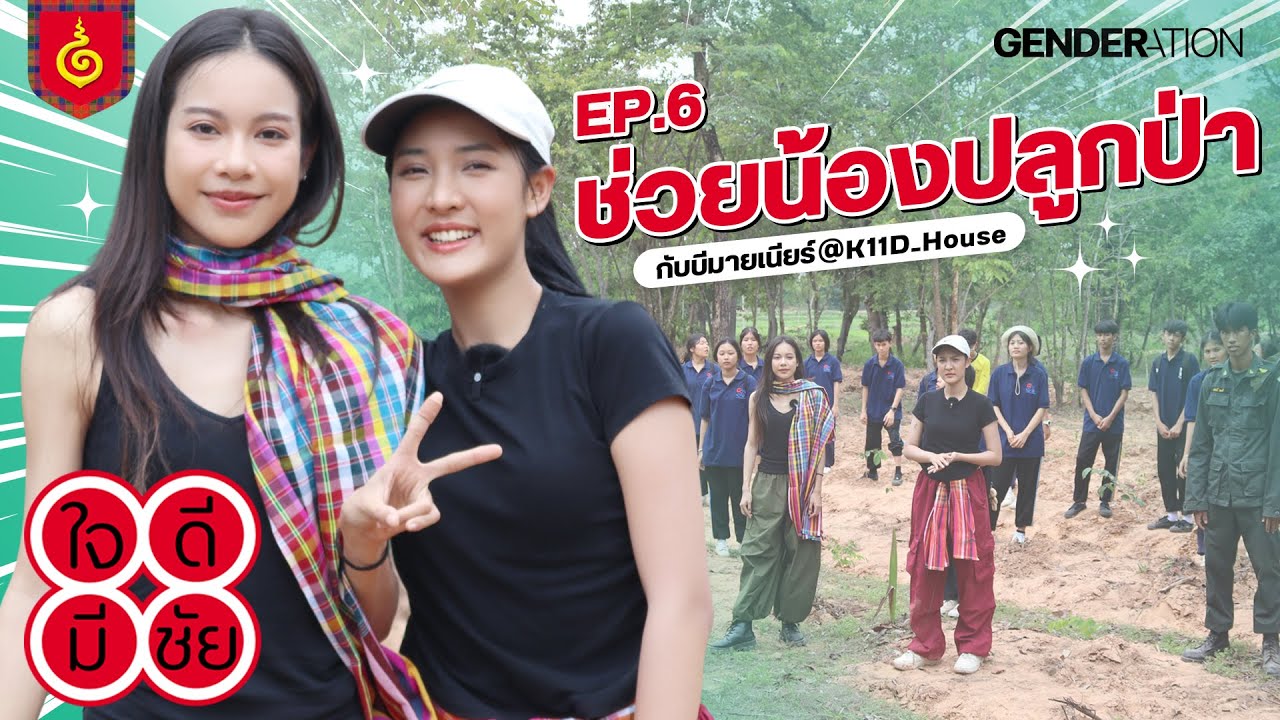 [TH/EN CC] ปลูกป่า 2,000 ต้นภายใน 1 ชั่วโมง? | ใจดีมีชัย EP.6 ตอน ช่วยน้องปลูกป่า