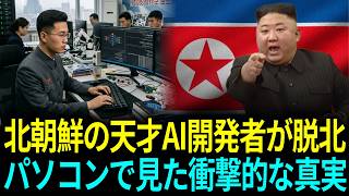 北朝鮮偵察総局のAI天才開発者とその家族が脱北、韓国に到着するやいなや、韓国国家情報院も驚いた衝撃的な理由