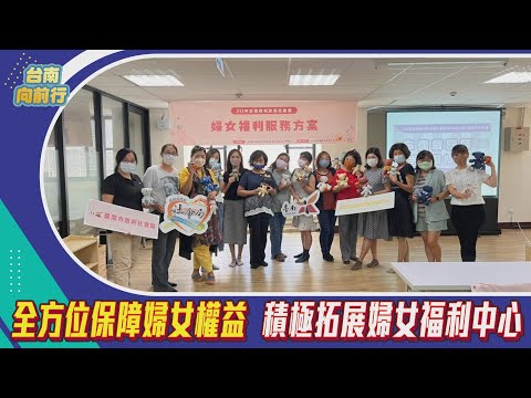 台南向前行 第86集-全方位保障婦女權益 積極拓展婦女福利中心