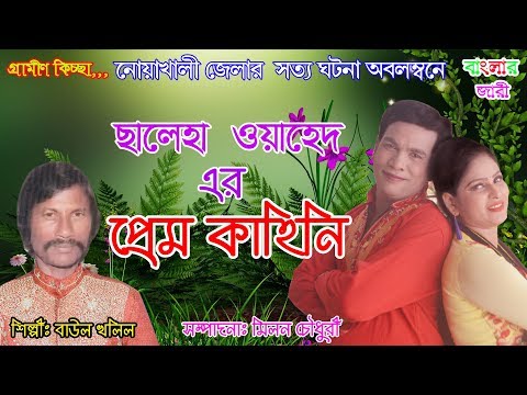 Saleha Oyahed/ Er Prem Kahini /By Bayol kholil/প্রেম কাহিনি/২০১৮