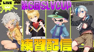 【Splatoon3】第6回SLVCUP大会練習！星羊おメガさん、篠原詩乃舞さん、いろみねさん【感度5億】