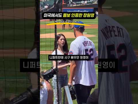 미국에서도 쫄보 인증한 장원영 공이 무서워!