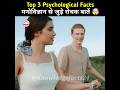 Top 3 Psychological Facts Psychological Facts In Hindi Human Psychology Shorts Psychology