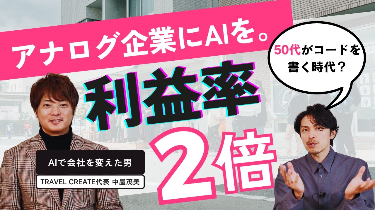 アナログ経営がAIで激変！利益率2倍・コスト5割減を実現した「中高年が勝てる」秘策