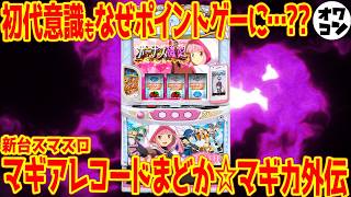 【衝撃】スマスロまどマギ外伝、作画崩壊＆薄味料理論争！？愛すべきマギレコの深淵を覗くｗｗ