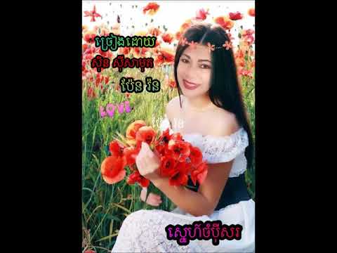 ស្នេហ៍ចំបុីសរ / Sneh Chompey Sor / BY SIN SISAMOUTH / PAN RON