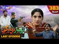 Zahar Zindagi - LAST EP 383 | Sindh TV Soap Serial | SindhTVHD Drama