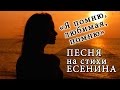 Я помню, любимая, помню. новая песня на стихи Сергея Есенина. 