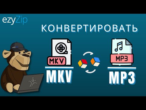 Как Конвертировать MKV в MP3 за Секунды!