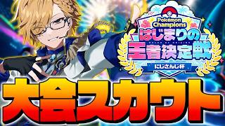 【 Pokémon Champions 】 ヤーティを没収された論者による大会向けスカウトです 【 ポケチャンにじさんじ杯 / にじさんじ / 神田笑一 】