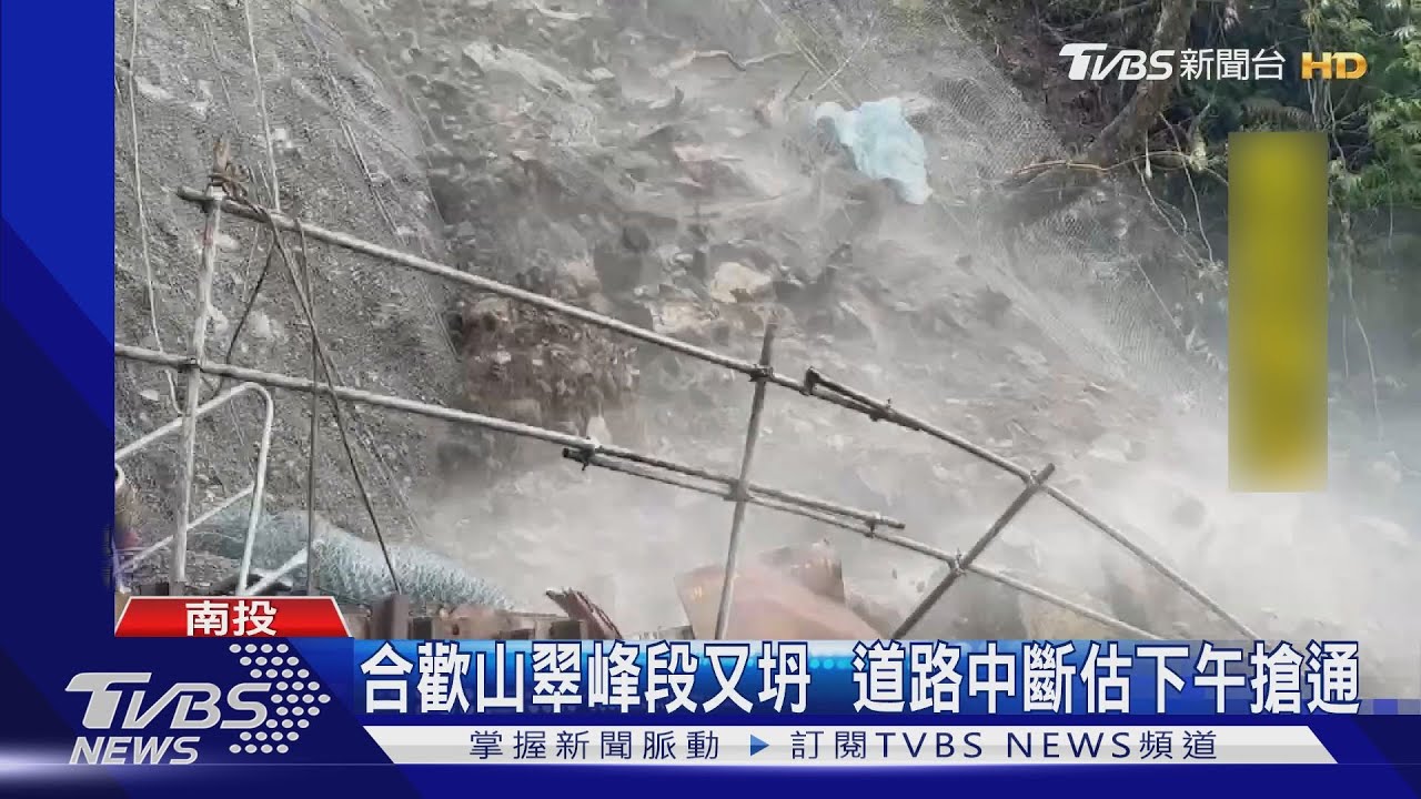 合歡山翠峰段又坍 道路中斷估下午搶通