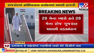 Change in PM Modi Gujarat visit, on 28th may PM will address sahakar mahasabha at gandhinagar | TV9