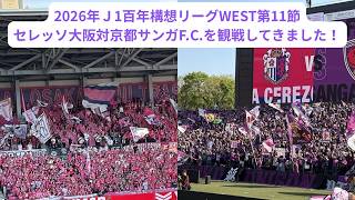Ｊ1百年構想リーグ WEST第11節、セレッソ大阪対京都サンガF.C.の試合を観戦してきました！
