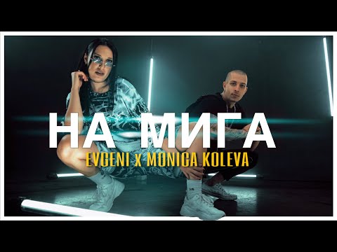 EVGENI & MONICA KOLEVA - NA MIGA / ЕВГЕНИ & МОНИКА КОЛЕВА - На мига (Official Music Video)