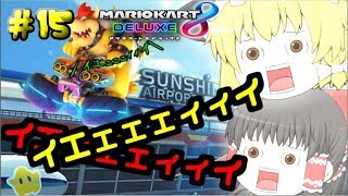 【ゆっくり】PART15 アイテム頼りのサンシャイン饅頭【マリオカート8DX】【ゲーム実況】