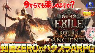 【Path of Exile2】『知識ゼロのぽえ2』いずれ基本無料になるハクスラアクションRPG！【PoE2】