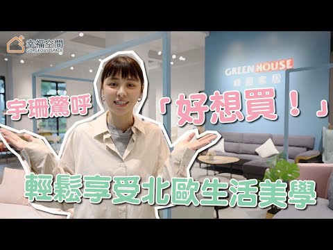 【開箱好幸福】Popu Lady 宇珊 驚呼三次「列入考慮」的北歐時尚家居