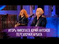 Игорь Николаев и Юрий Антонов "Переулочки Арбата" 