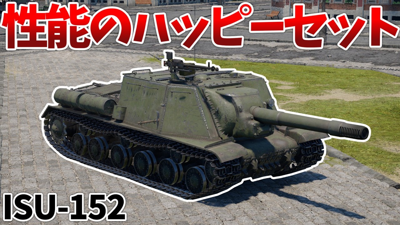 ［War Thunder］あらゆる敵を粉砕するヤベー奴　ISU-152［VOICEVOX］陸RB