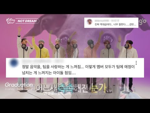 [NCT DREAM] 엔시티드림_ 킬링보이스 댓글 모음