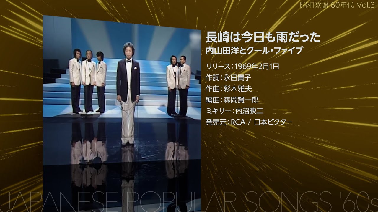 昭和歌謡 60年代 Vol.3