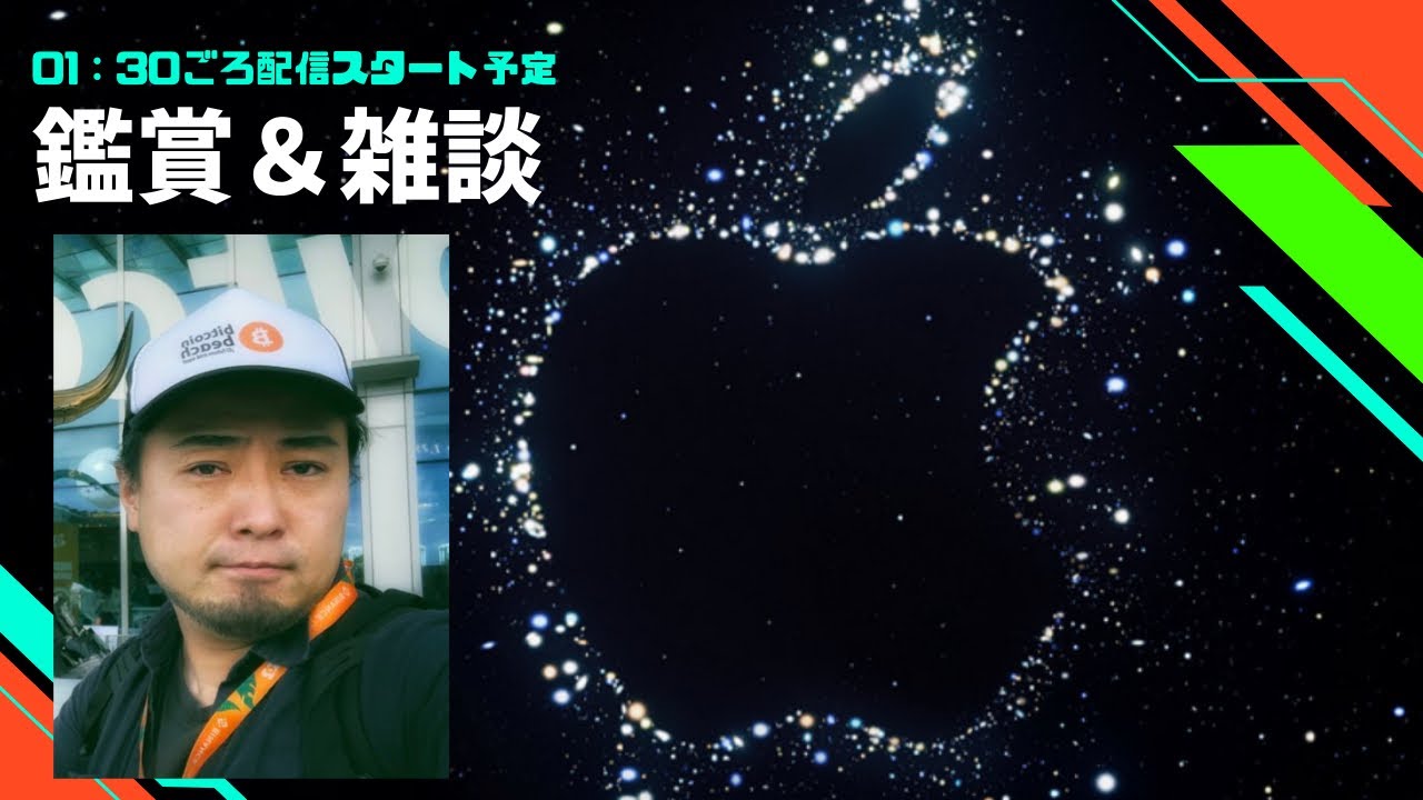 iPhone 14出るか!? Apple Event〝Far out〟ライブ観賞＆雑談配信