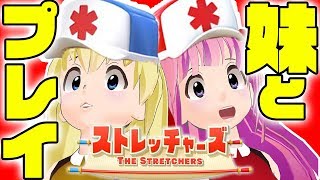 【バカゲーGTA/ストレッチャーズ】妹と協力プレイ！やりたい放題のスイッチ新作ゲーム【女性実況/姉妹実況】