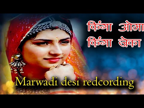 किंगा ओमा किंगा जेका रिकॉडिंग || मारवाड़ी कॉल रिकोर्डिंग