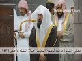 Beautiful Quran Recitation By Sheikh Abdur Rahman Sudais 25 10 2017 Isha
