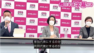 ［記者質問］（01:04:20 - 01:07:44） - 【LIVE 不定例記者会見】山本太郎代表、大石あきこ共同代表（仮）くしぶち万里共同代表（仮）（11月16日 13時〜 国会内）