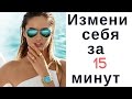 НЛП: как легко измениться за 15 минут? (рефрейминг) 