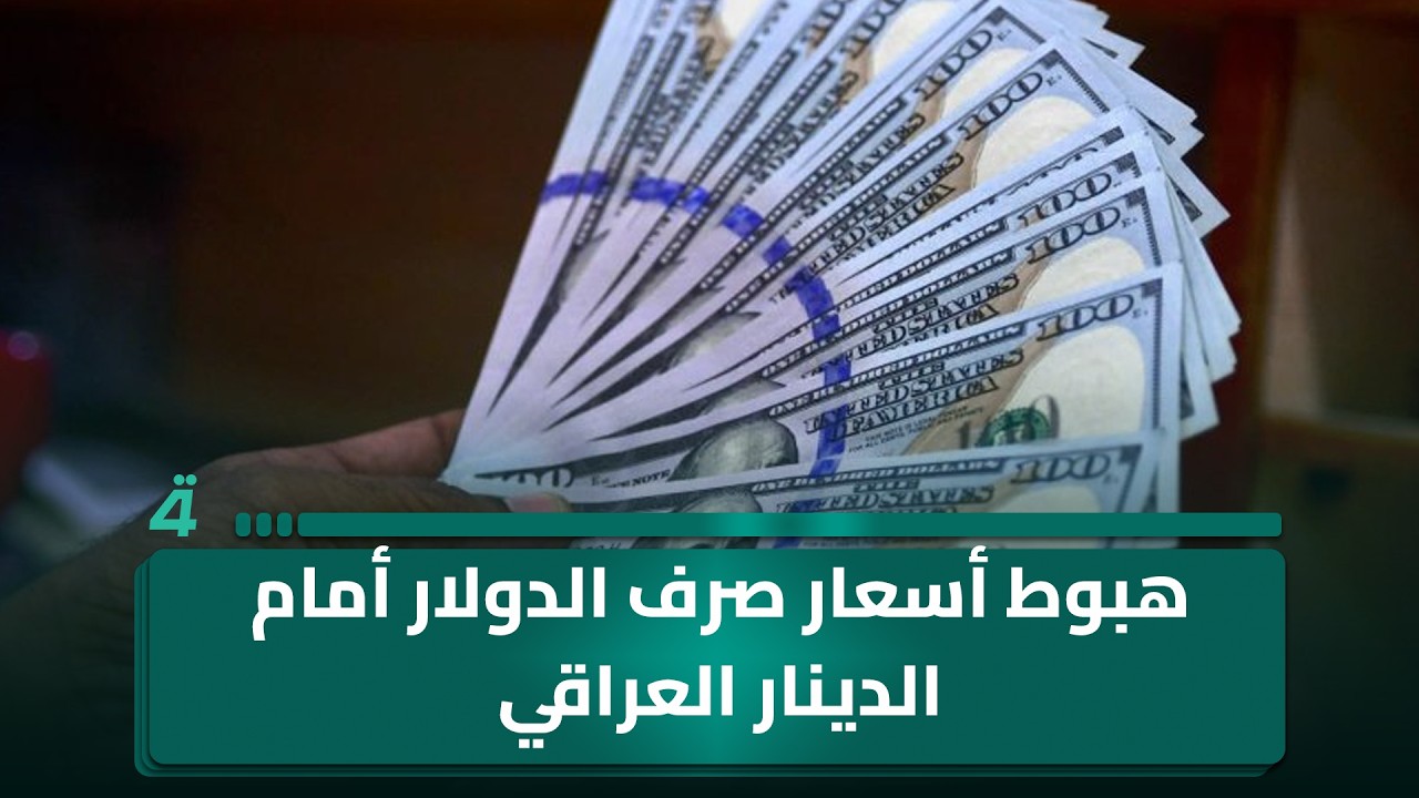 فيديو | هبوط أسعار صرف الدولار أمام الدينار العراقي اليوم