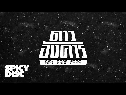 เพลง ดาวอังคาร ของ ว่าน ธนกฤต ใน YouTube