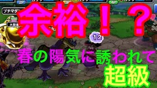 【どこパレ】【ゆっくり実況】春の陽気に誘われて、超級に挑む！余裕すぎる展開に(*´∀｀*)