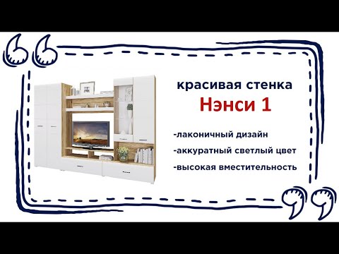 Светлая стенка Нэнси 1 в гостиную. Купить модную стенку в гостиную в Калининграде и области