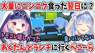 大量にニンニク食った翌日にあくたんとランチに行くことになるぺこーら【ホロライブ切り抜き/兎田ぺこら/湊あくあ】
