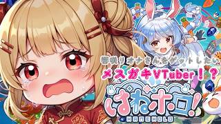 【ポンコツメスガキVTuber】が初ジャンプアクションゲーで響咲リオナさんをゲットしたい！？【はねホロ】【新人VTuber】