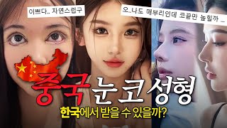 EDITION TV - 중국 성형 이거 한국에서도 해주나요? 받아도 괜찮은 건가요?