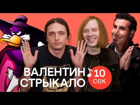 Выкупить за 10 секунд | ВАЛЕНТИН СТРЫКАЛО угадывают треки Макса Коржа, Время и Стекло и еще 33 хита