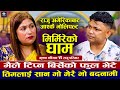 अमेरिका गएका राजुलाई यस्तो पिंडा Mirmireko G