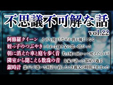 【オカルト】2ch・5ch不思議不可解な話【詰め合わせvol.22】#2ちゃんねる #5ちゃんねる #不思議な話 #不可解な話