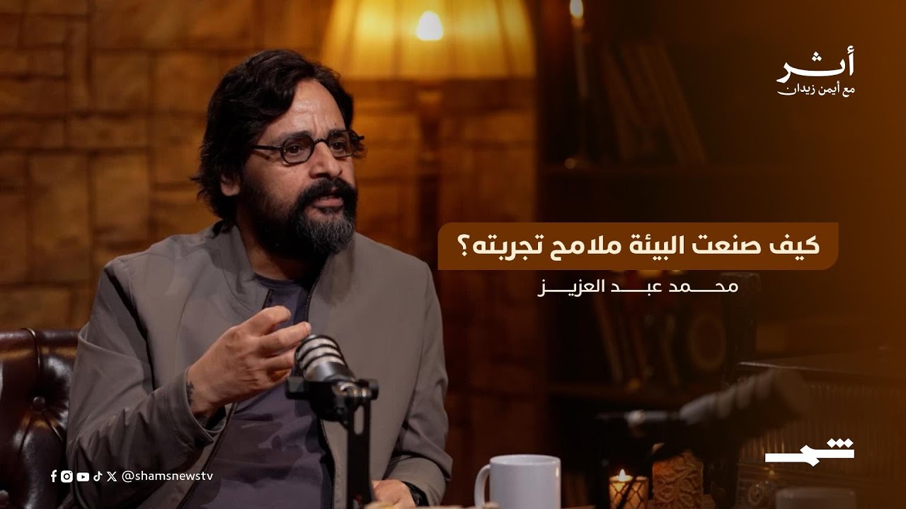 فيديو | محمد عبد العزيز | كيف صنعت البيئة ملامح تجربته؟