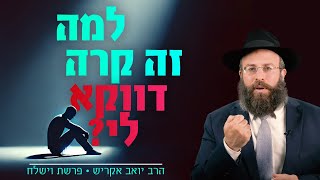 אולי זה סימן שאני פשוט חסר מזל? | כוח ענק להתמודדות עם משברים | פרשת וישלח (הרב יואב אקריש) - התמונה מוצגת ישירות מתוך אתר האינטרנט יוטיוב. זכויות היוצרים בתמונה שייכות ליוצרה. קישור קרדיט למקור התוכן נמצא בתוך דף הסרטון