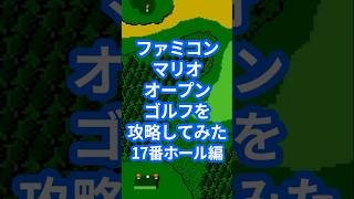 ファミコンマリオオープンゴルフを攻略してみた17番ホール編