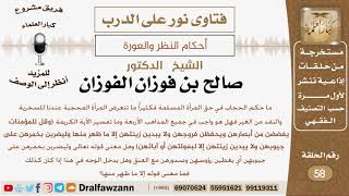 ما حكم الحجاب في حق المرأة المسلمة؟ الشيخ صالح بن فوزان الفوزان image