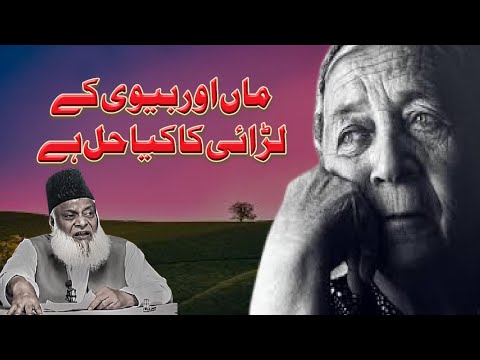 Maah Aur Biwi Kay Huqooq Kaise Ada Krain - Dr Israr Ahmed