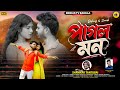 Pagal Mon পাগল মন Shankar Tantubai Kajal Rajak Devraj Sonali Mahato New Purulia Song